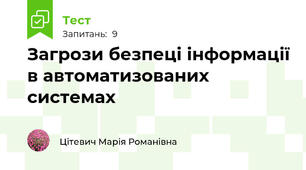 Загрози безпеці інформації в автоматизованих системах