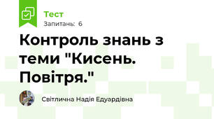 Контроль знань з теми "Кисень. Повітря."