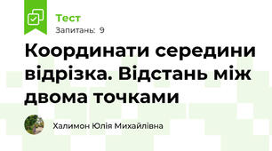 Координати середини відрізка. Відстань між двома точками