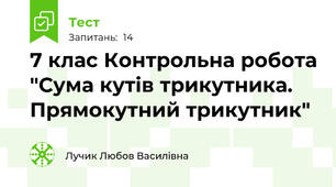 7 клас Контрольна робота "Сума кутів трикутника. Прямокутний трикутник"