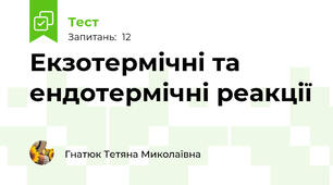  Екзотермічні та ендотермічні реакції