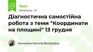Діагностична самостійна робота з теми "Координати на площині" 13 грудня