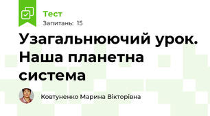 Узагальнюючий урок. Наша планетна система