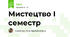 Мистецтво І семестр