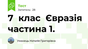 7  клас  Євразія частина 1.