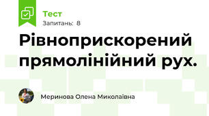 Рівноприскорений прямолінійний рух.