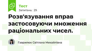Розв'язування вправ застосовуючи множення раціональних чисел.