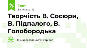 Творчість В. Сосюри, В. Підпалого, В. Голобородька 
