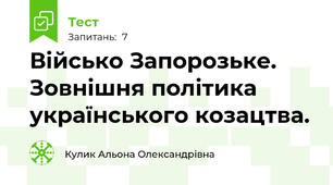 Військо Запорозьке. Зовнішня політика українського козацтва.