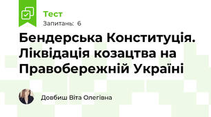 Бендерська Конституція. Ліквідація козацтва на Правобережній Україні