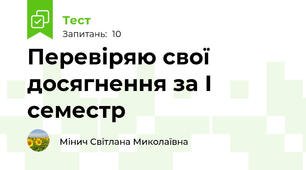 Перевіряю свої досягнення за І семестр
