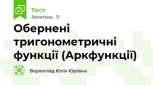  Обернені тригонометричні функції (Аркфункції)