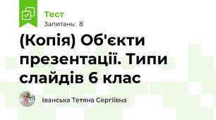 (Копія) Об'єкти презентації. Типи слайдів 6 клас