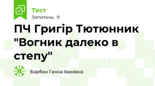 ПЧ Григір Тютюнник "Вогник далеко в степу"