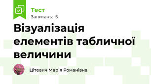 Візуалізація елементів табличної величини 