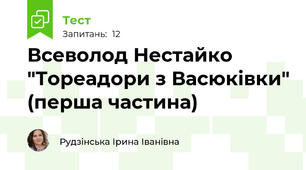 Всеволод Нестайко "Тореадори з Васюківки" (перша частина)