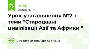 Урок-узагальнення №2 з теми "Стародавні цивілізації Азії та Африки "