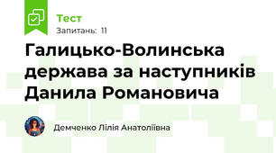 Галицько-Волинська держава за наступників Данила Романовича