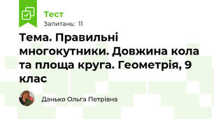 Тема. Правильні многокутники. Довжина кола та площа круга. Геометрія, 9 клас