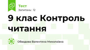 9 клас Контроль читання 