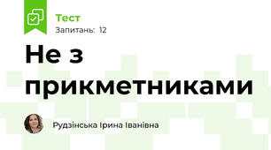 Не з прикметниками