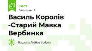 Василь Королів -Старий Мавка Вербинка