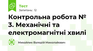 Контрольна робота № 3. Механічні та електромагнітні хвилі