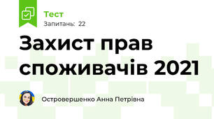 Захист прав споживачів 2021