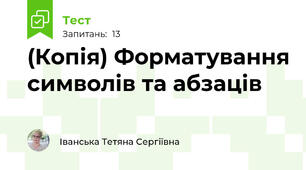 (Копія) Форматування символів та абзаців