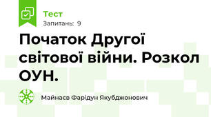 Початок Другої світової війни. Розкол ОУН. 