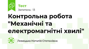 Контрольна робота "Механічні та електромагнітні хвилі"