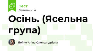 Осінь. (Ясельна група)