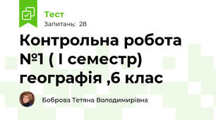 Контрольна робота №1 ( І семестр) географія ,6 клас