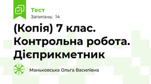 (Копія) 7 клас. Контрольна робота. Дієприкметник