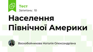Населення Північної Америки