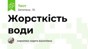 Жорсткість води