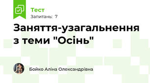 Заняття-узагальнення з теми "Осінь"