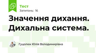 Значення дихання. Дихальна система.