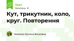 Кут, трикутник, коло, круг. Повторення