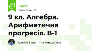 9 кл. Алгебра. Арифметична прогресія. В-1