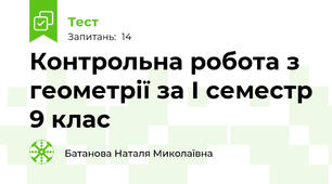 Контрольна робота з геометрії за І семестр 9 клас