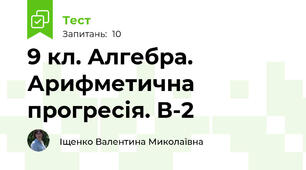 9 кл. Алгебра. Арифметична прогресія. В-2