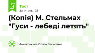 (Копія) М. Стельмах "Гуси - лебеді летять"
