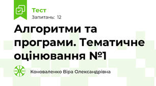 Алгоритми та програми. Тематичне оцінювання №1