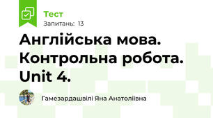 Англійська мова. Контрольна робота. Unit 4.