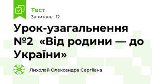 Урок-узагальнення №2  «Від родини — до України»