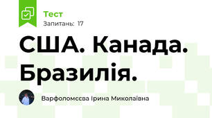 США. Канада. Бразилія. 