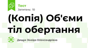 (Копія) Об'єми тіл обертання