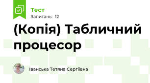 (Копія) Табличний процесор