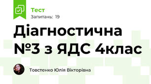 Діагностична №3 з ЯДС 4клас 